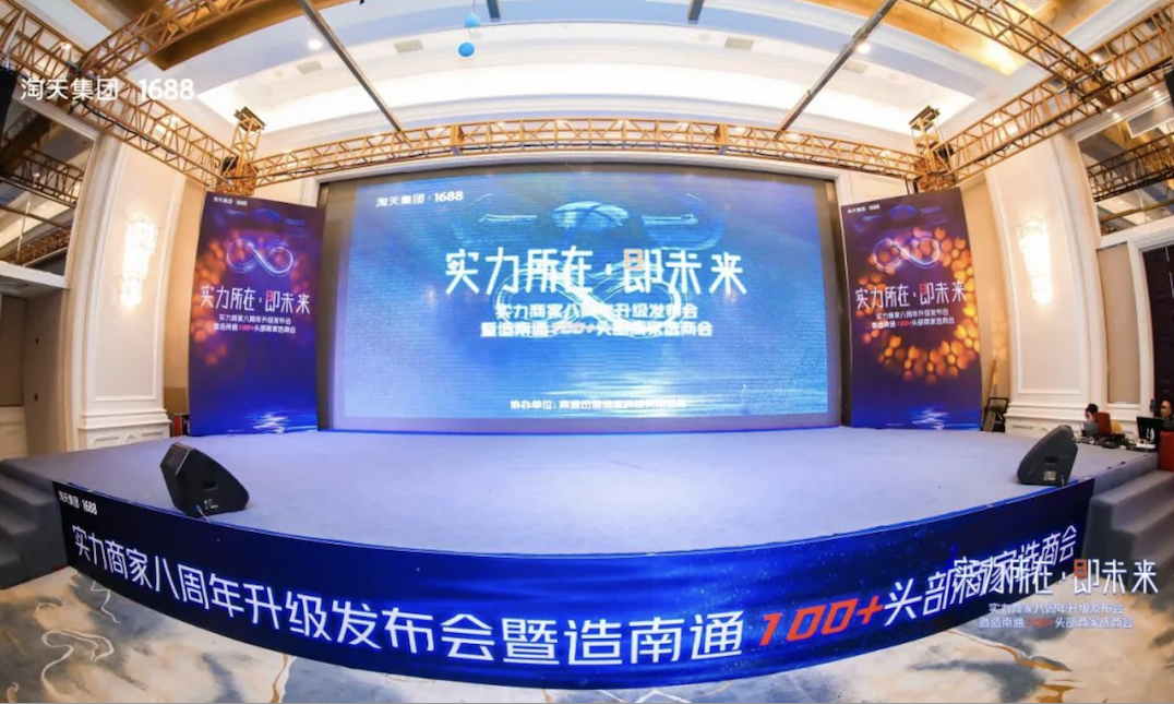 實力商家八周年升級發布會&1688商人節巡演南通站